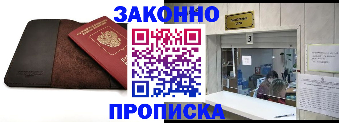 прописка в Светлограде