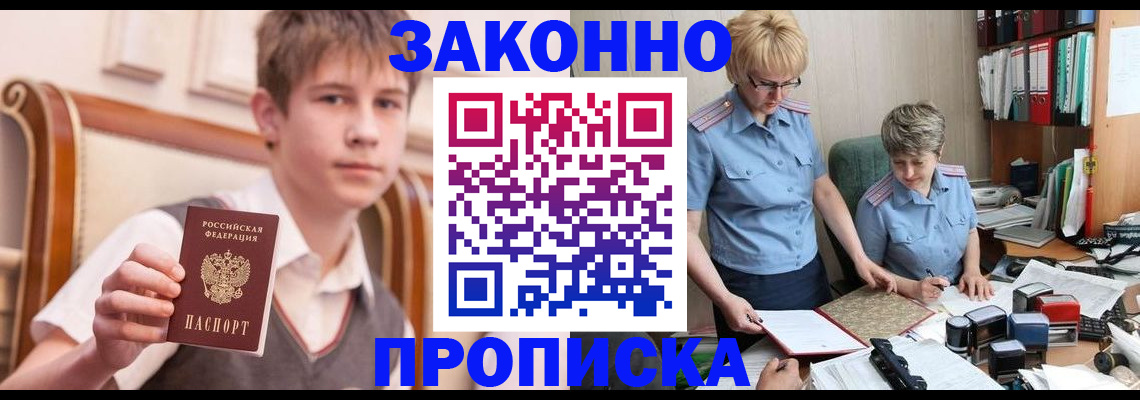 купить прописку в Светлограде